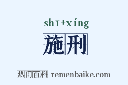 施刑是什么意思的图片